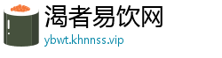 渴者易饮网